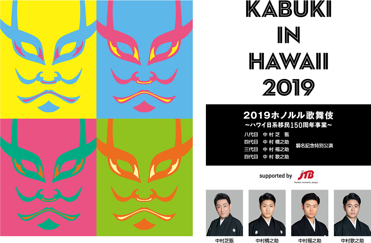 ホノルル歌舞伎2019
