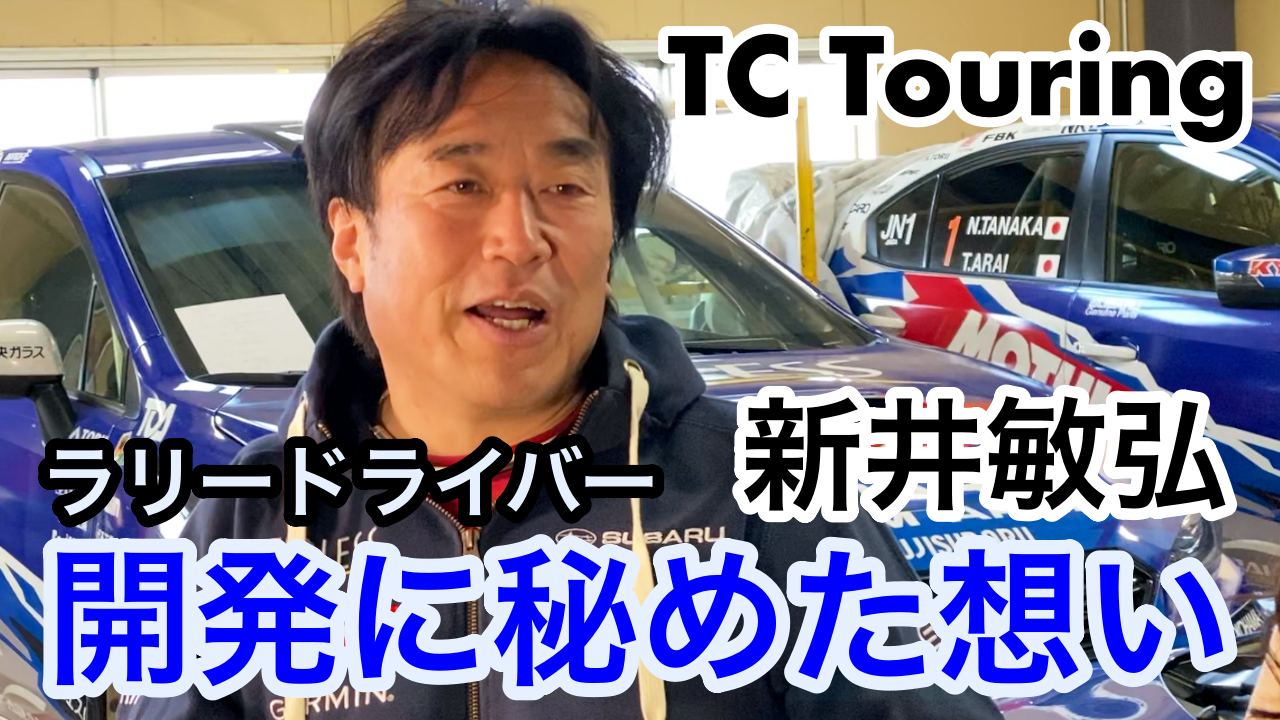 世界のラリードライバー新井敏弘さん監修の限定カスタムキット「TC Touring」が富士スバルさんから発売！